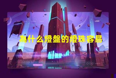 為什么燈盤的燈珠容易燒壞 g4燈珠為什么容易壞